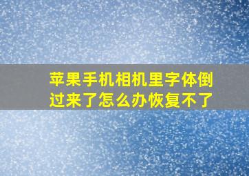 苹果手机相机里字体倒过来了怎么办恢复不了