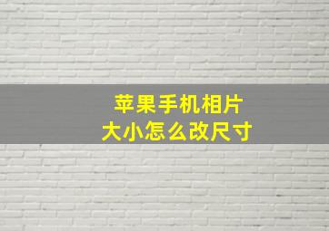 苹果手机相片大小怎么改尺寸