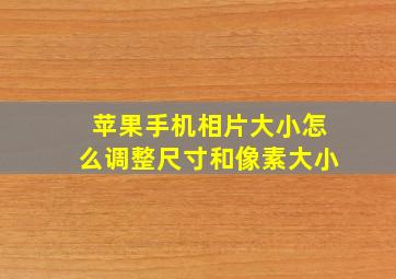 苹果手机相片大小怎么调整尺寸和像素大小