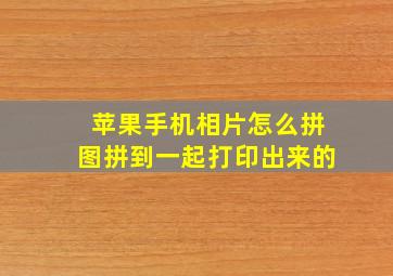 苹果手机相片怎么拼图拼到一起打印出来的