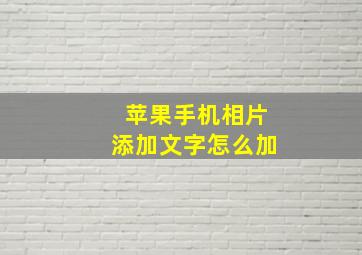 苹果手机相片添加文字怎么加