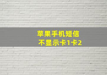 苹果手机短信不显示卡1卡2