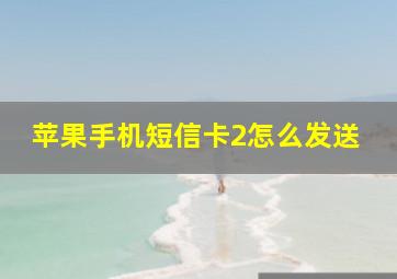 苹果手机短信卡2怎么发送