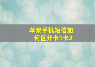 苹果手机短信如何区分卡1卡2