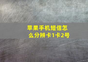 苹果手机短信怎么分辨卡1卡2号