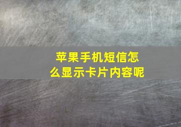 苹果手机短信怎么显示卡片内容呢