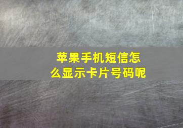 苹果手机短信怎么显示卡片号码呢