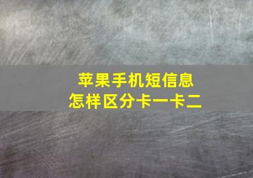 苹果手机短信息怎样区分卡一卡二