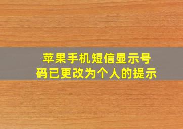 苹果手机短信显示号码已更改为个人的提示