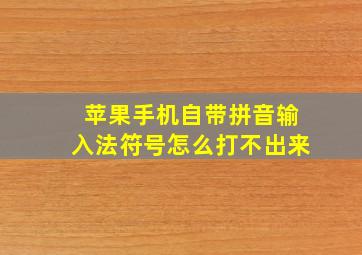 苹果手机自带拼音输入法符号怎么打不出来