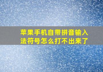 苹果手机自带拼音输入法符号怎么打不出来了