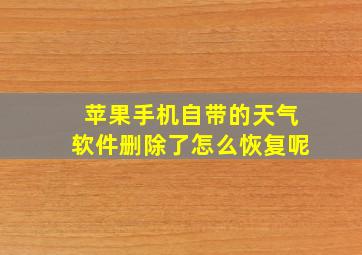 苹果手机自带的天气软件删除了怎么恢复呢