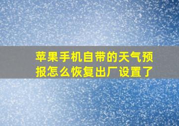 苹果手机自带的天气预报怎么恢复出厂设置了