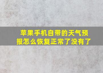 苹果手机自带的天气预报怎么恢复正常了没有了