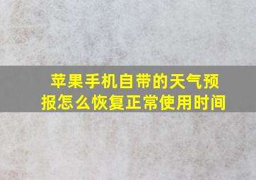 苹果手机自带的天气预报怎么恢复正常使用时间