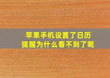 苹果手机设置了日历提醒为什么看不到了呢