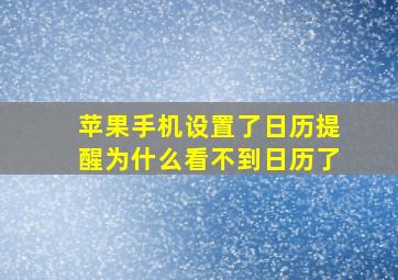 苹果手机设置了日历提醒为什么看不到日历了