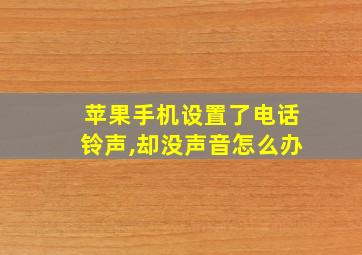 苹果手机设置了电话铃声,却没声音怎么办