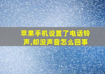 苹果手机设置了电话铃声,却没声音怎么回事