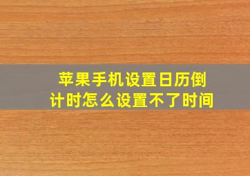 苹果手机设置日历倒计时怎么设置不了时间