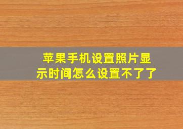 苹果手机设置照片显示时间怎么设置不了了