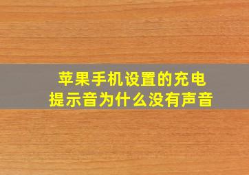 苹果手机设置的充电提示音为什么没有声音