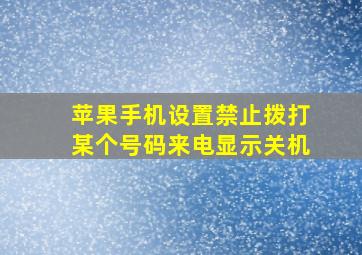 苹果手机设置禁止拨打某个号码来电显示关机