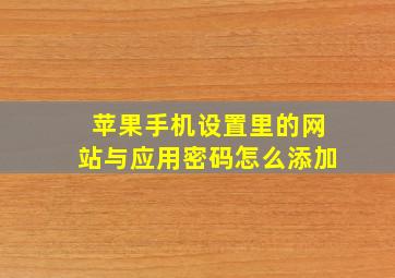 苹果手机设置里的网站与应用密码怎么添加