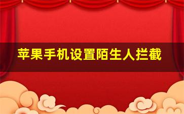 苹果手机设置陌生人拦截