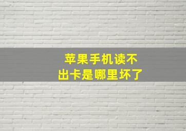 苹果手机读不出卡是哪里坏了