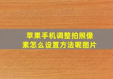 苹果手机调整拍照像素怎么设置方法呢图片