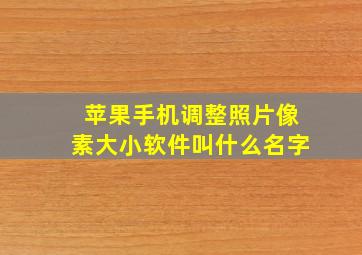 苹果手机调整照片像素大小软件叫什么名字