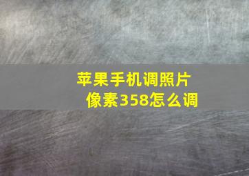 苹果手机调照片像素358怎么调