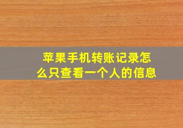 苹果手机转账记录怎么只查看一个人的信息