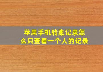 苹果手机转账记录怎么只查看一个人的记录