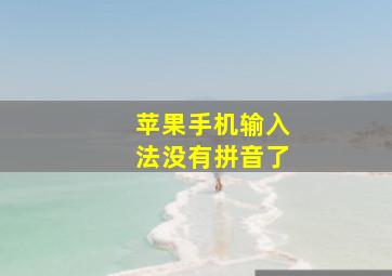 苹果手机输入法没有拼音了