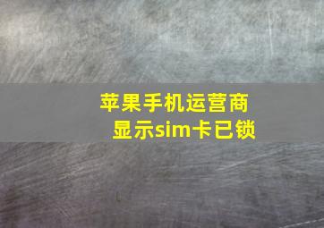 苹果手机运营商显示sim卡已锁