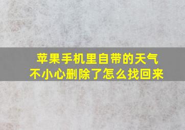 苹果手机里自带的天气不小心删除了怎么找回来