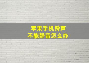 苹果手机铃声不能静音怎么办