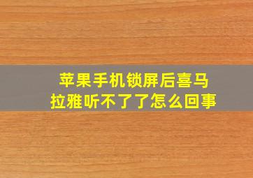 苹果手机锁屏后喜马拉雅听不了了怎么回事