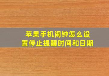 苹果手机闹钟怎么设置停止提醒时间和日期