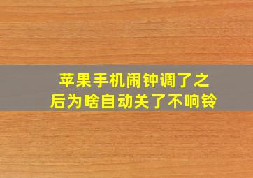 苹果手机闹钟调了之后为啥自动关了不响铃