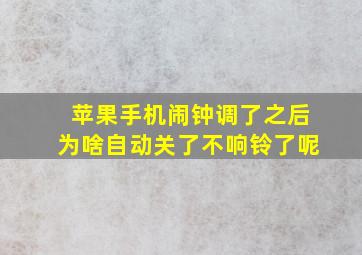 苹果手机闹钟调了之后为啥自动关了不响铃了呢