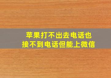 苹果打不出去电话也接不到电话但能上微信