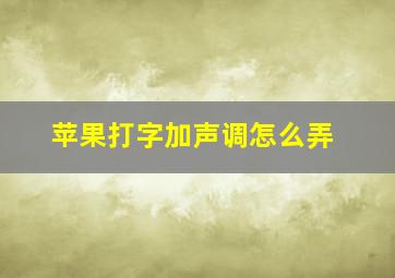 苹果打字加声调怎么弄