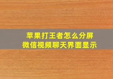 苹果打王者怎么分屏微信视频聊天界面显示