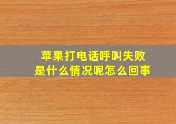 苹果打电话呼叫失败是什么情况呢怎么回事