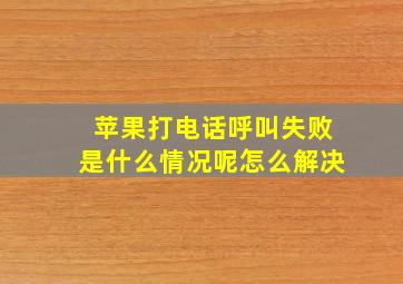 苹果打电话呼叫失败是什么情况呢怎么解决