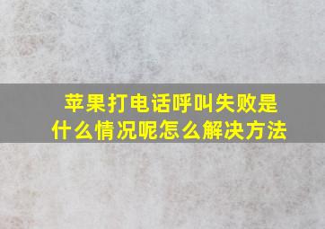 苹果打电话呼叫失败是什么情况呢怎么解决方法