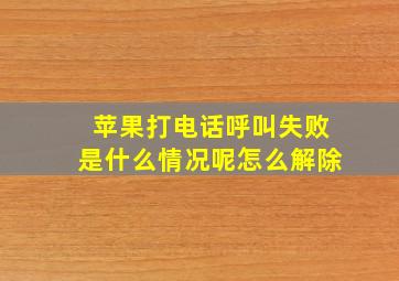 苹果打电话呼叫失败是什么情况呢怎么解除